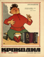 Обложка для Крокодил, 1966 , № 16.pdf